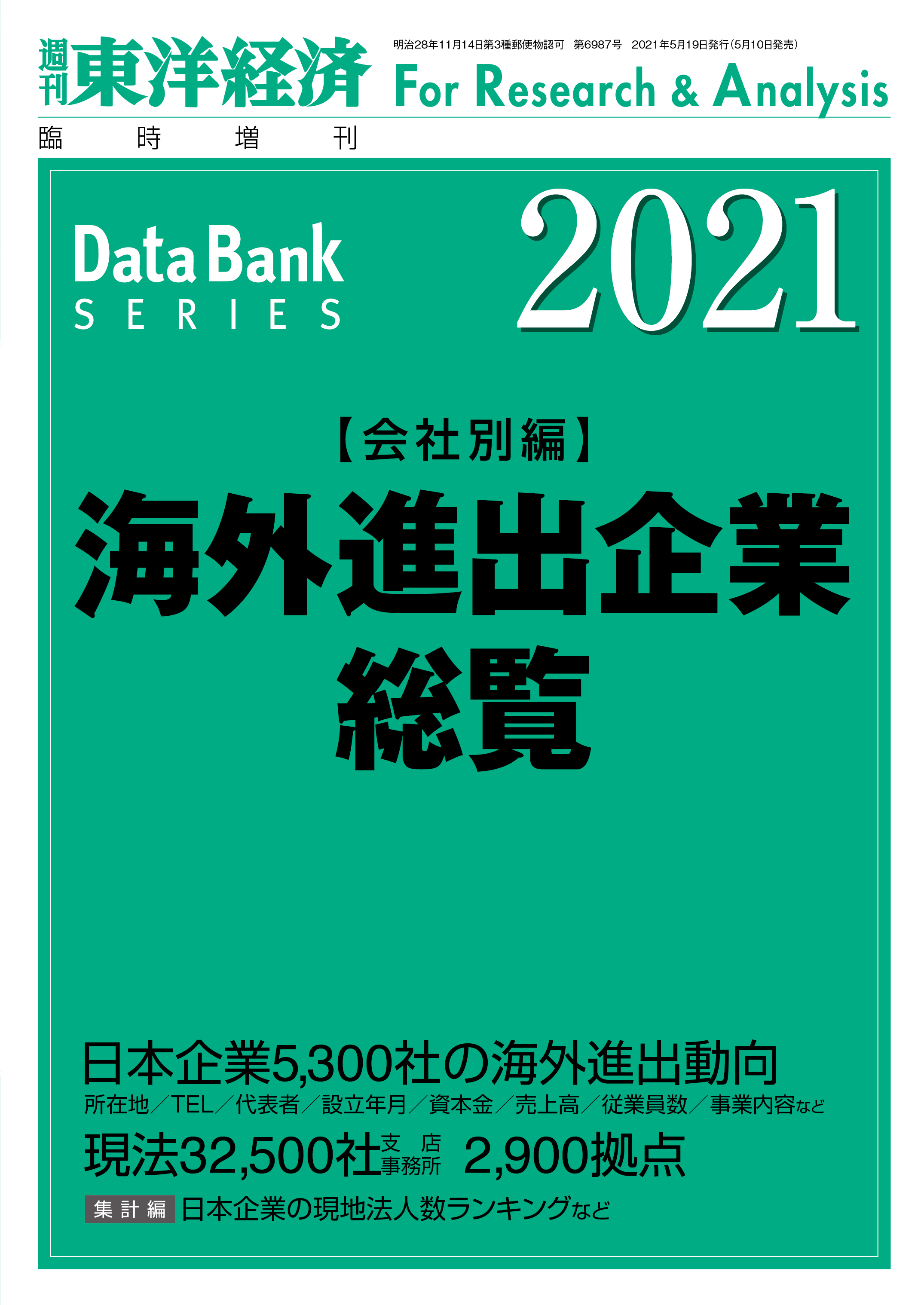 海外進出企業総覧(会社別編) 2021年版