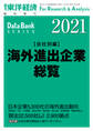 海外進出企業総覧(会社別編) 2021年版