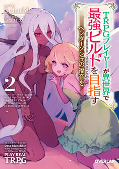 TRPGプレイヤーが異世界で最強ビルドを目指す 2 ~ヘンダーソン氏の福音を~