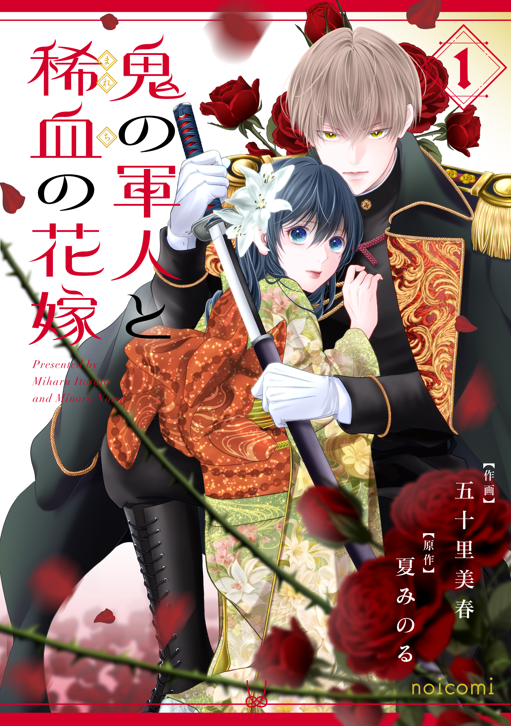 【期間限定　無料お試し版　閲覧期限2026年8月27日】鬼の軍人と稀血の花嫁1巻