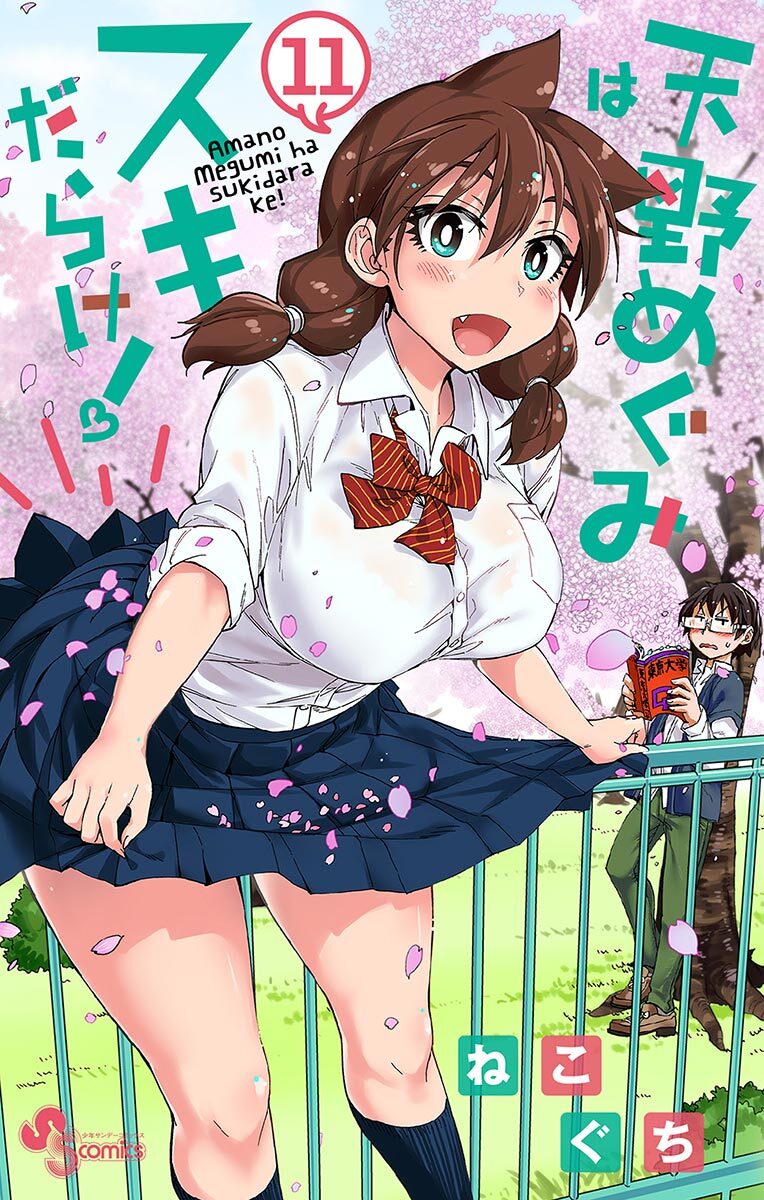 天野めぐみはスキだらけ！ 11