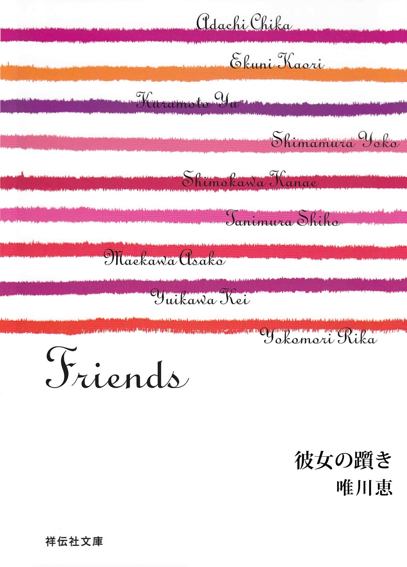 彼女の躓き/Friends