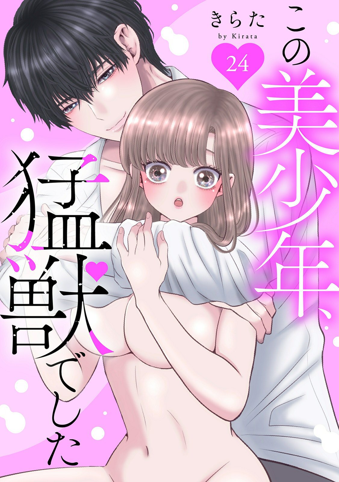 この美少年、猛獣でした 24