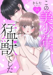 この美少年、猛獣でした