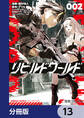 リビルドワールド【分冊版】 13