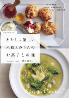 わたしに優しい 米粉とみりんのお菓子と料理