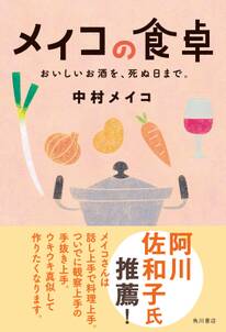 メイコの食卓　おいしいお酒を、死ぬ日まで。