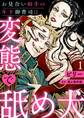 お見合い相手の年下御曹司は変態で舐め犬【分冊版】 1話
