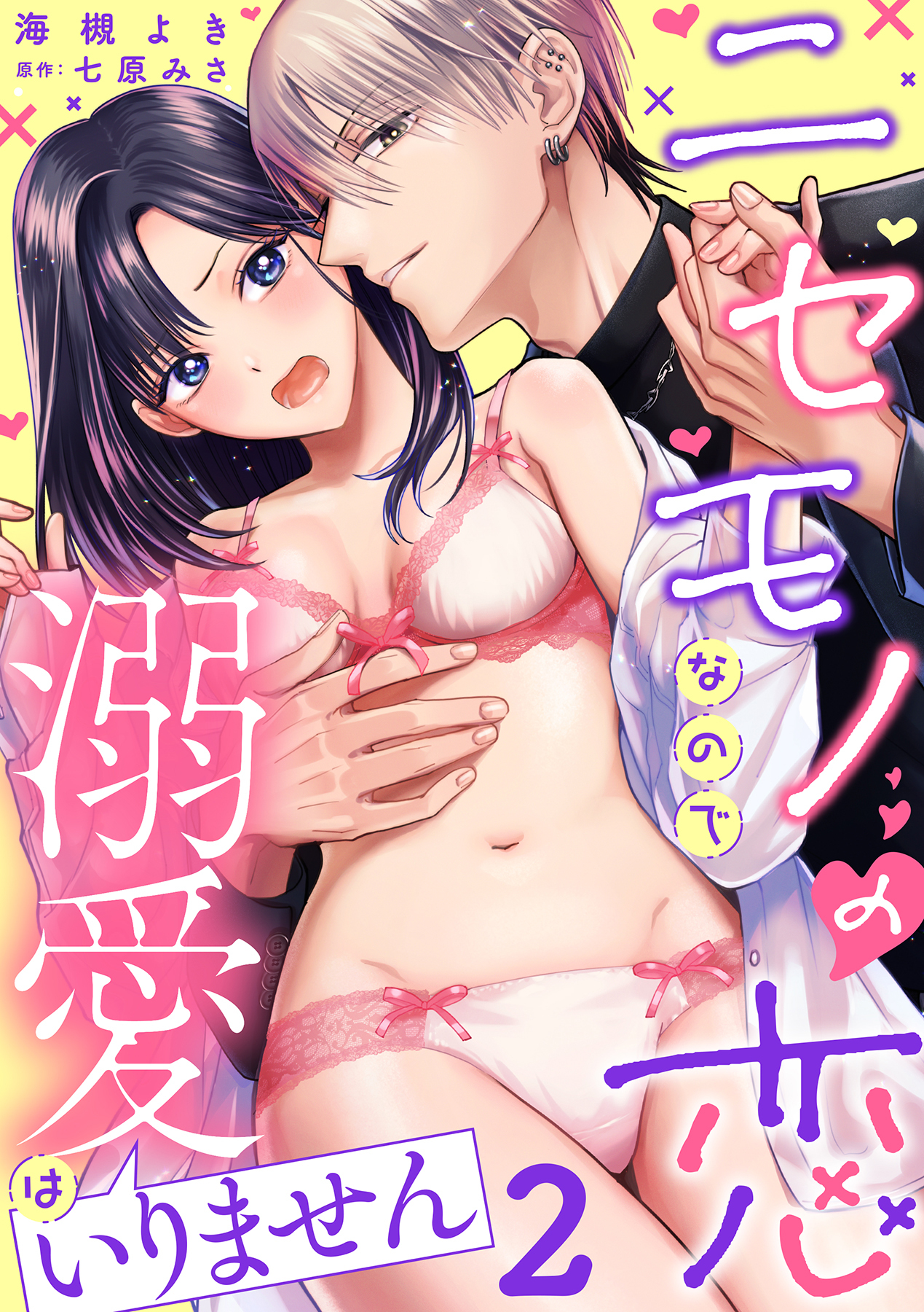 ニセモノの恋なので溺愛はいりません【分冊版】 2話