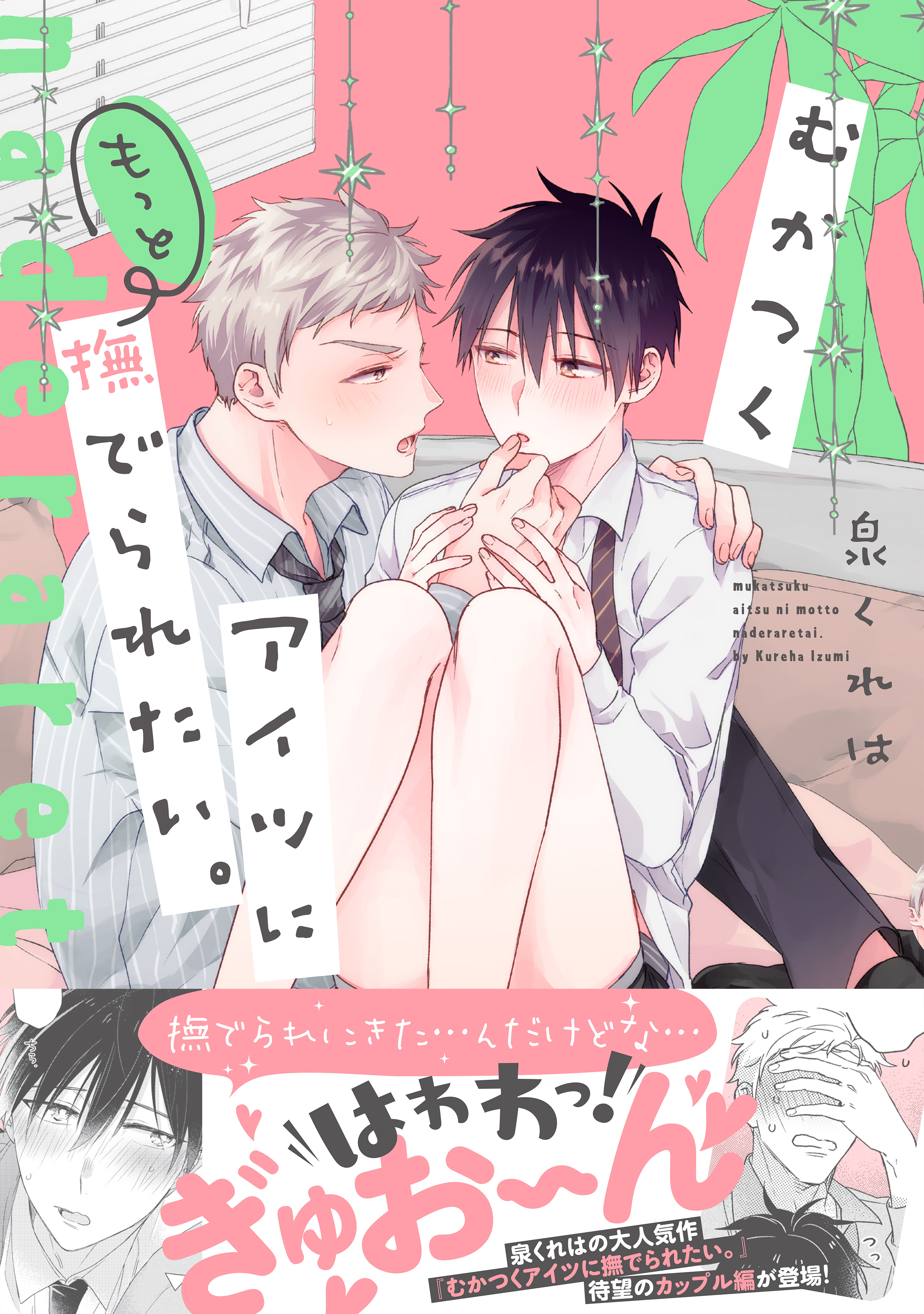 むかつくアイツにもっと撫でられたい。