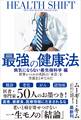 最強の健康法 世界レベルの名医の「本音」を全部まとめてみた【病気にならない最先端科学編】