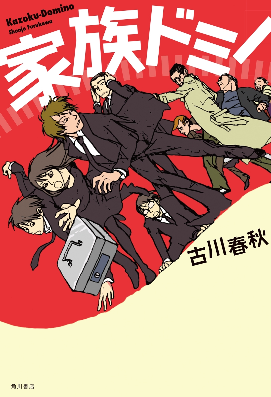 家族ドミノ