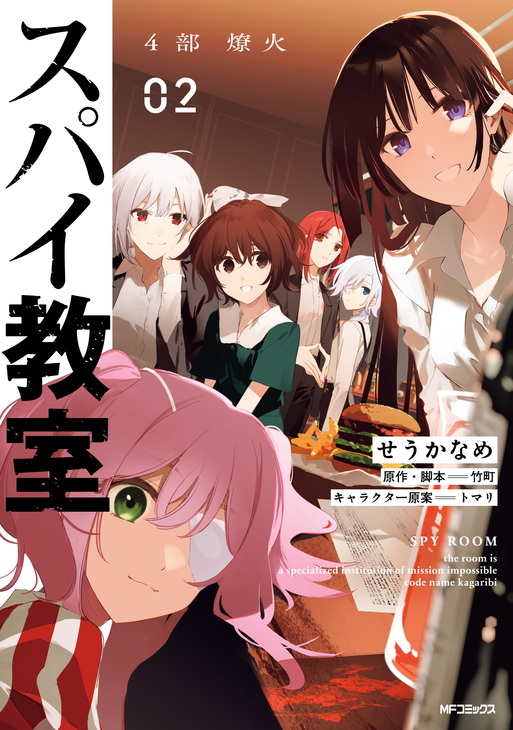 【期間限定　試し読み増量版　閲覧期限2026年7月2日】スパイ教室4部 燎火 02