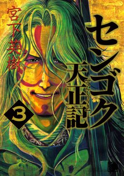 センゴク天正記 ３ Amebaマンガ 旧 読書のお時間です