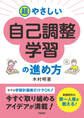 超やさしい自己調整学習の進め方