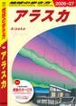 B15 地球の歩き方 アラスカ 2026~2027