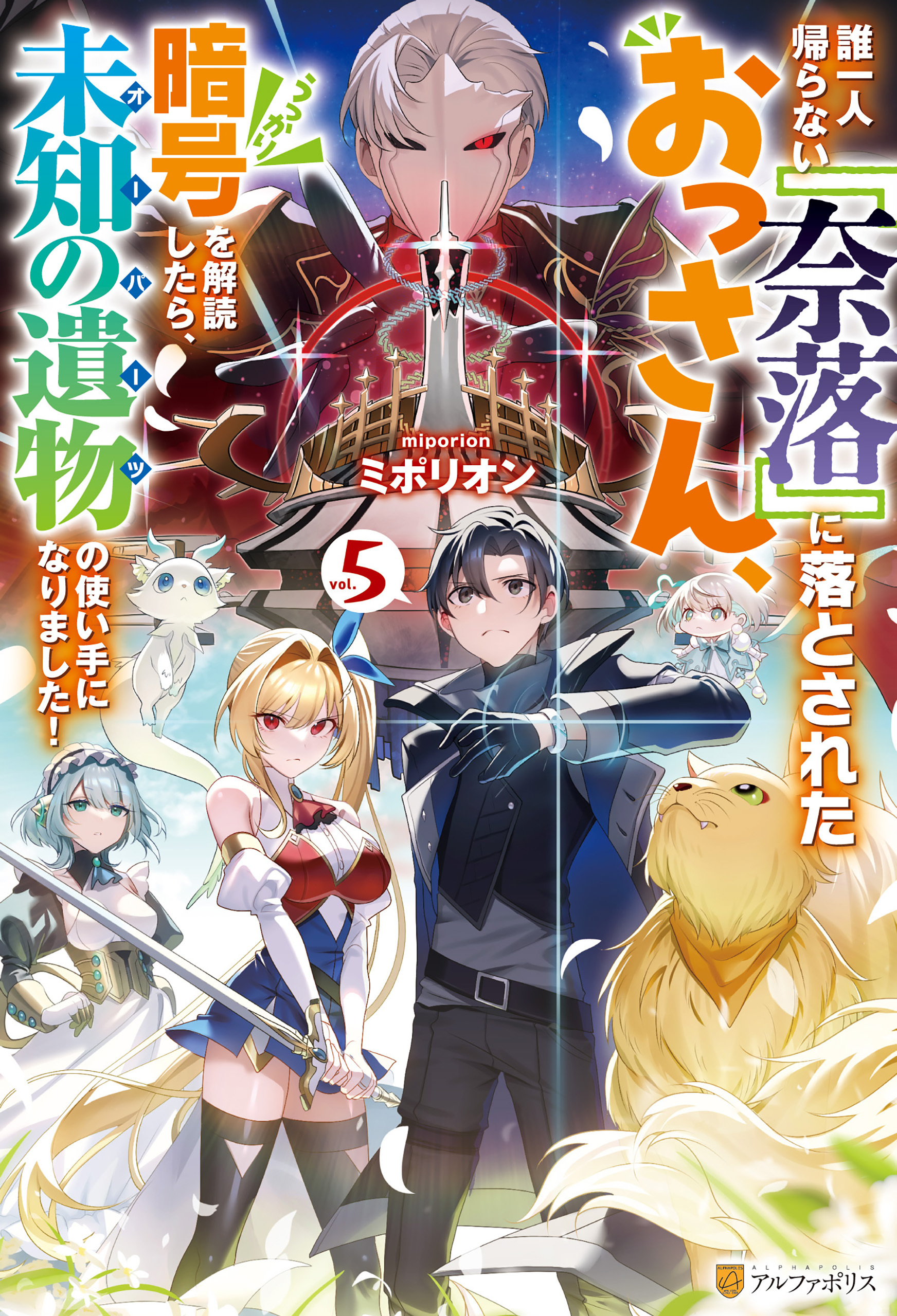 誰一人帰らない『奈落』に落とされたおっさん、うっかり暗号を解読したら、未知の遺物の使い手になりました！