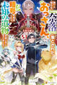 誰一人帰らない『奈落』に落とされたおっさん、うっかり暗号を解読したら、未知の遺物の使い手になりました!5