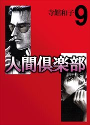 人間倶楽部9