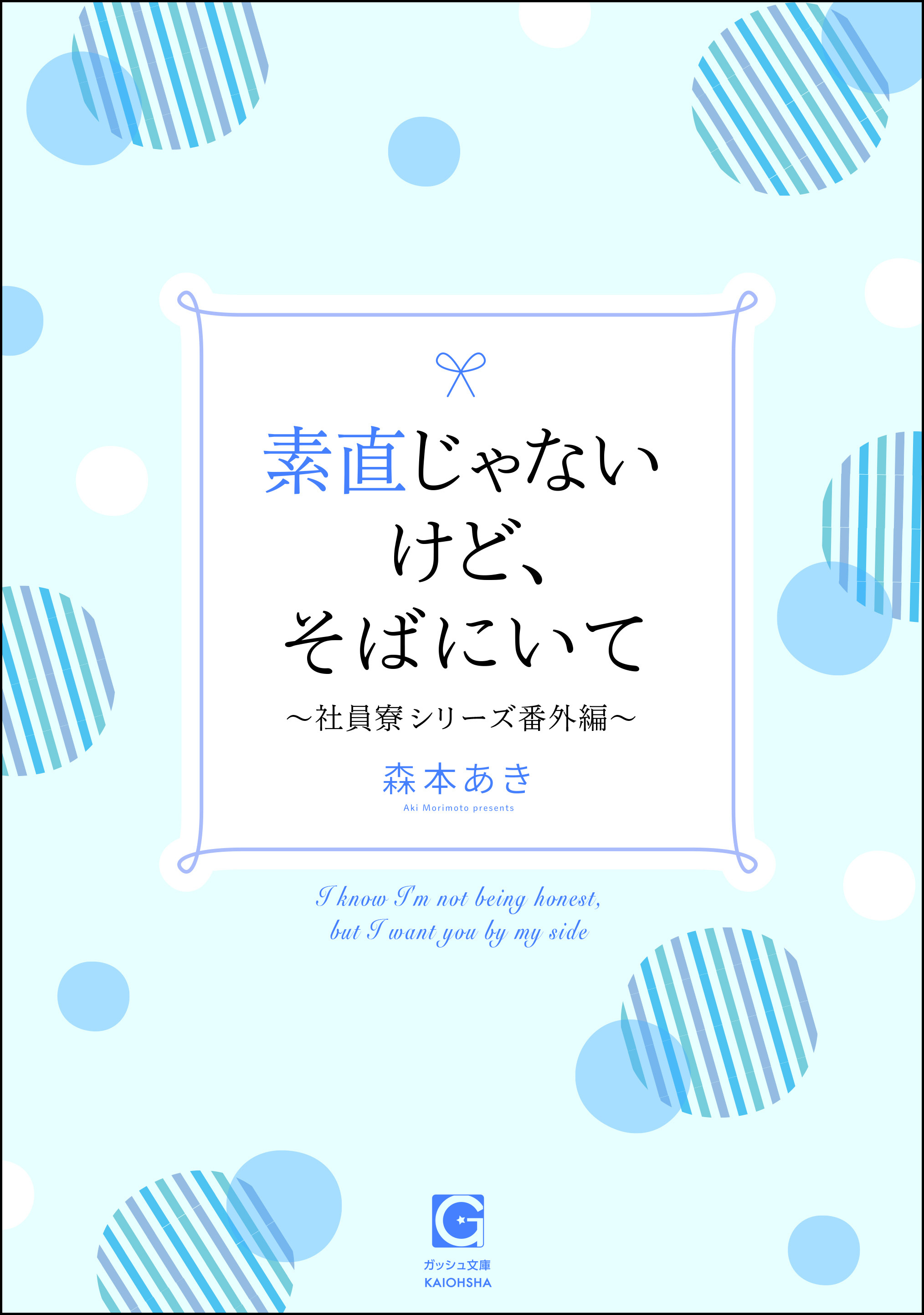 素直じゃないけど、そばにいて～社員寮シリーズ番外編～