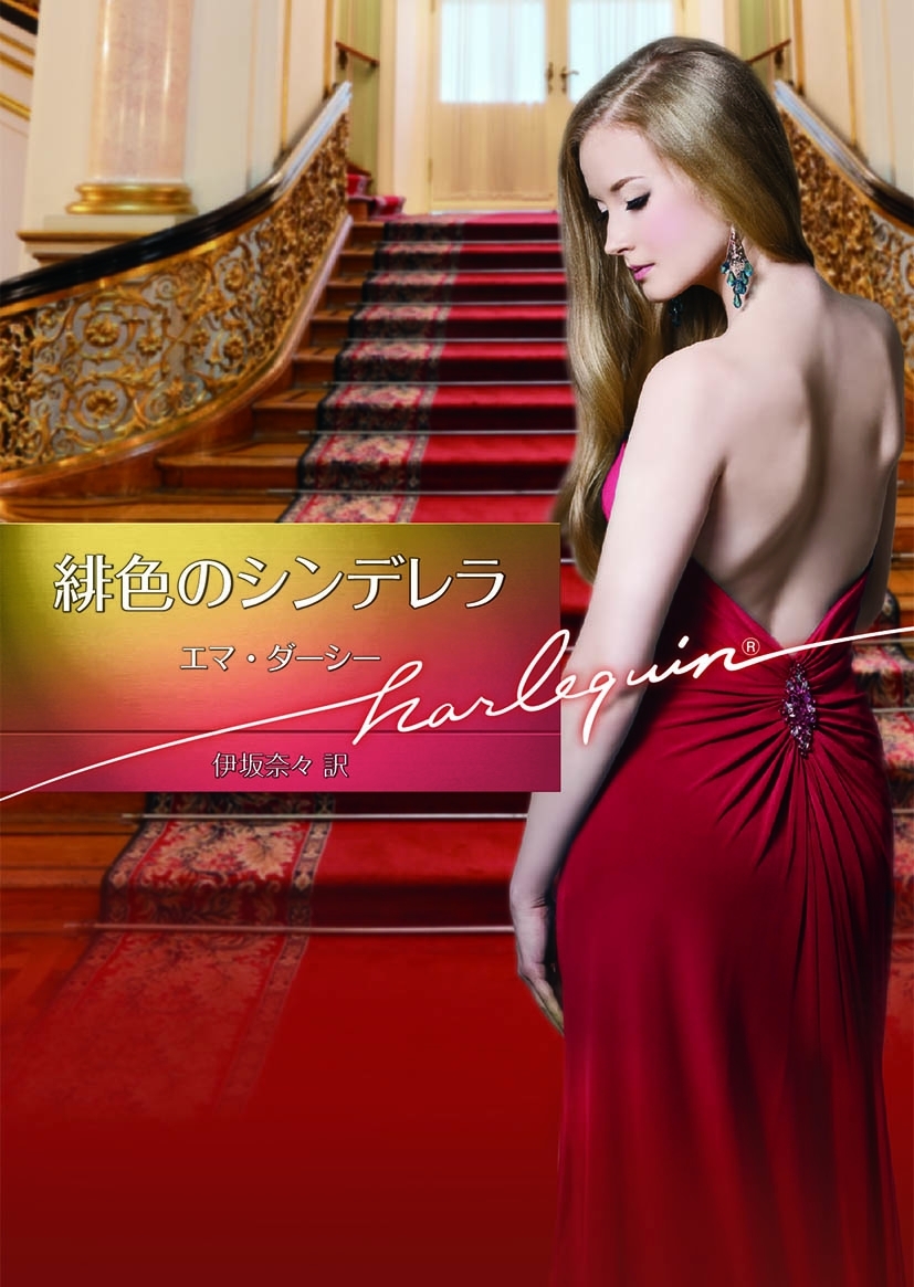緋色のシンデレラ【ハーレクイン文庫版】