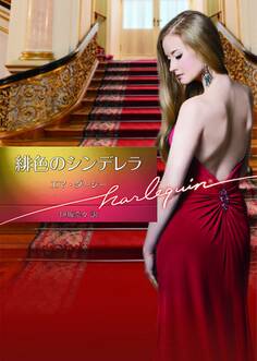 緋色のシンデレラ【ハーレクイン文庫版】