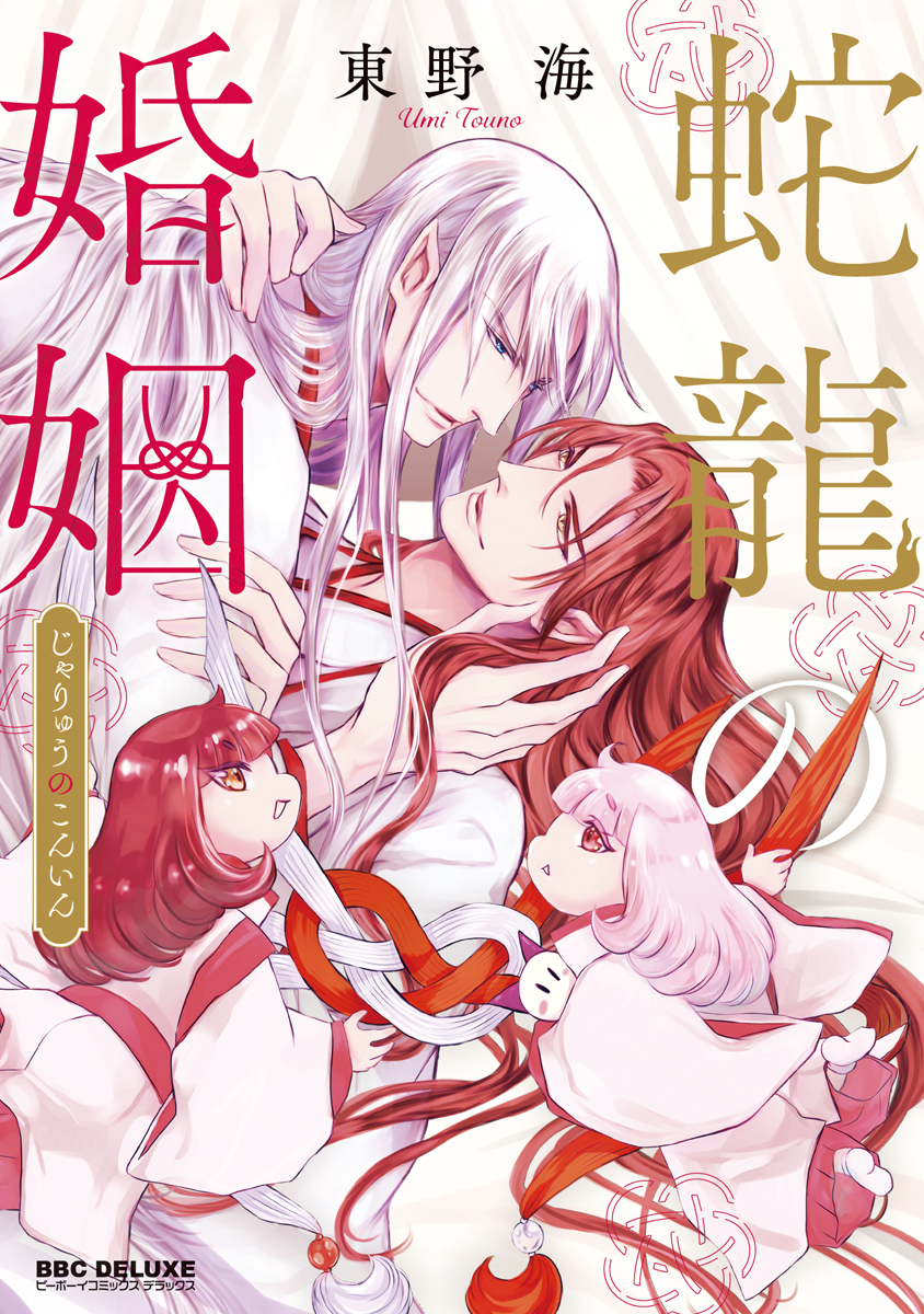 【期間限定　試し読み増量版　閲覧期限2026年8月26日】蛇龍の婚姻