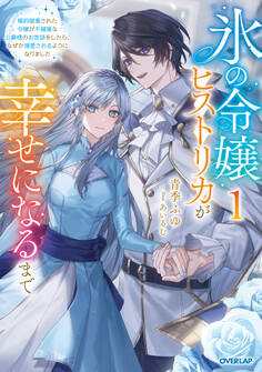 【期間限定 無料お試し版】氷の令嬢ヒストリカが幸せになるまで 1 ~婚約破棄された令嬢が不健康な公爵様のお世話をしたら、なぜか溺愛されるようになりました~