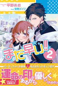 まだ早い!!