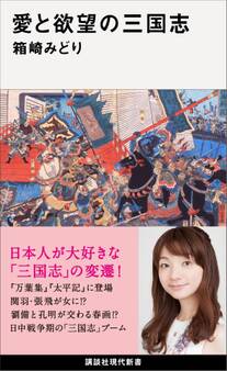 愛と欲望の三国志