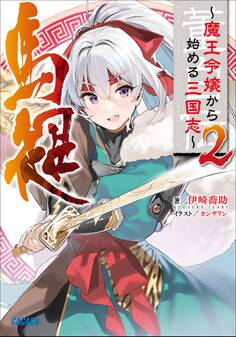 董白伝~魔王令嬢から始める三国志~ 2