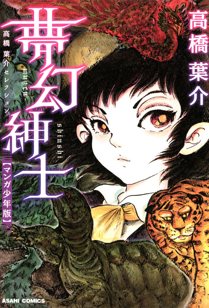 【期間限定　無料お試し版】高橋葉介セレクション　夢幻紳士（マンガ少年版）