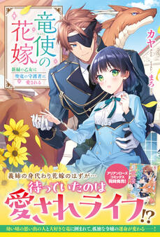 【電子限定版】竜使の花嫁 ~新緑の乙女は聖竜の守護者に愛される~