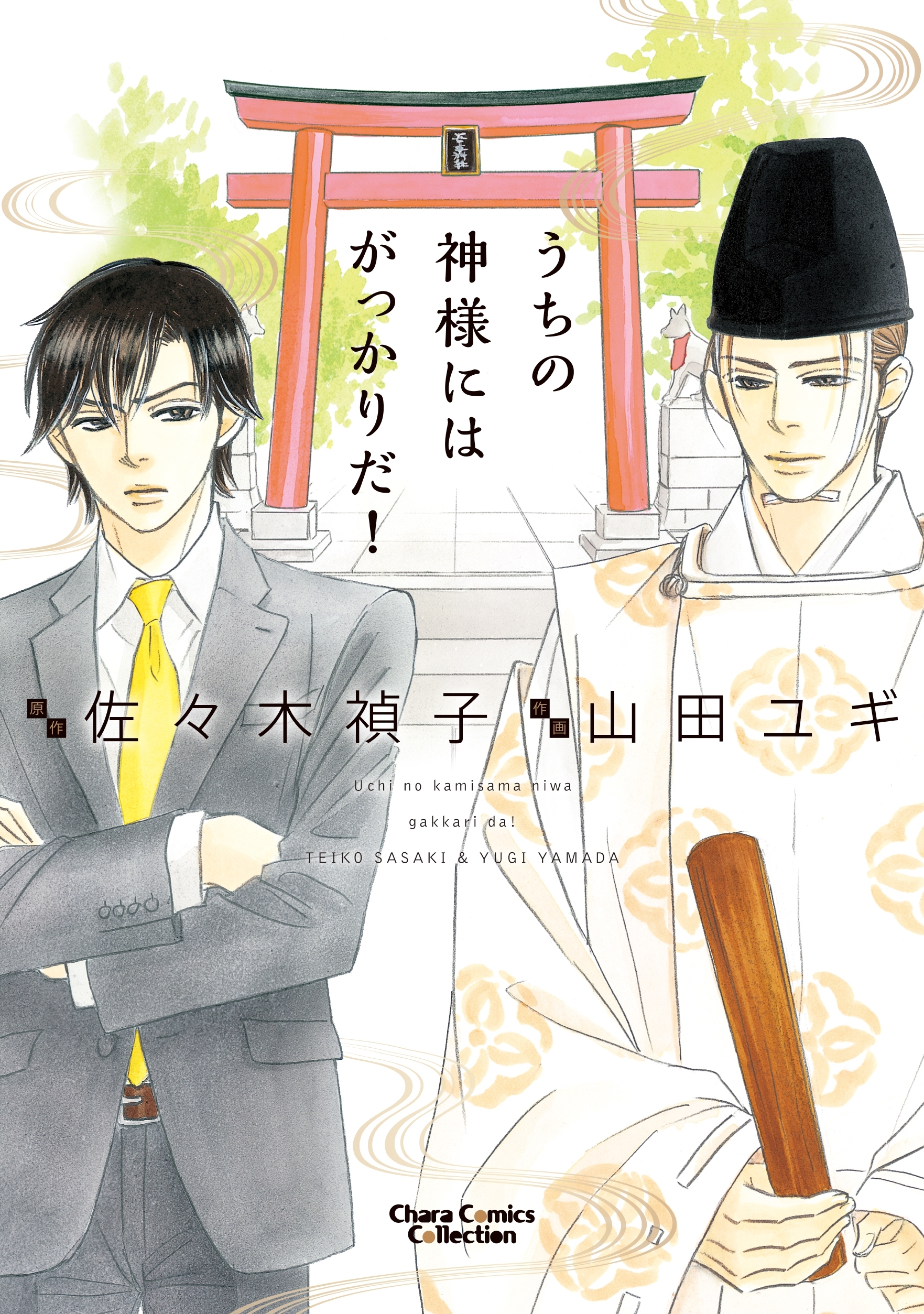 うちの神様にはがっかりだ！