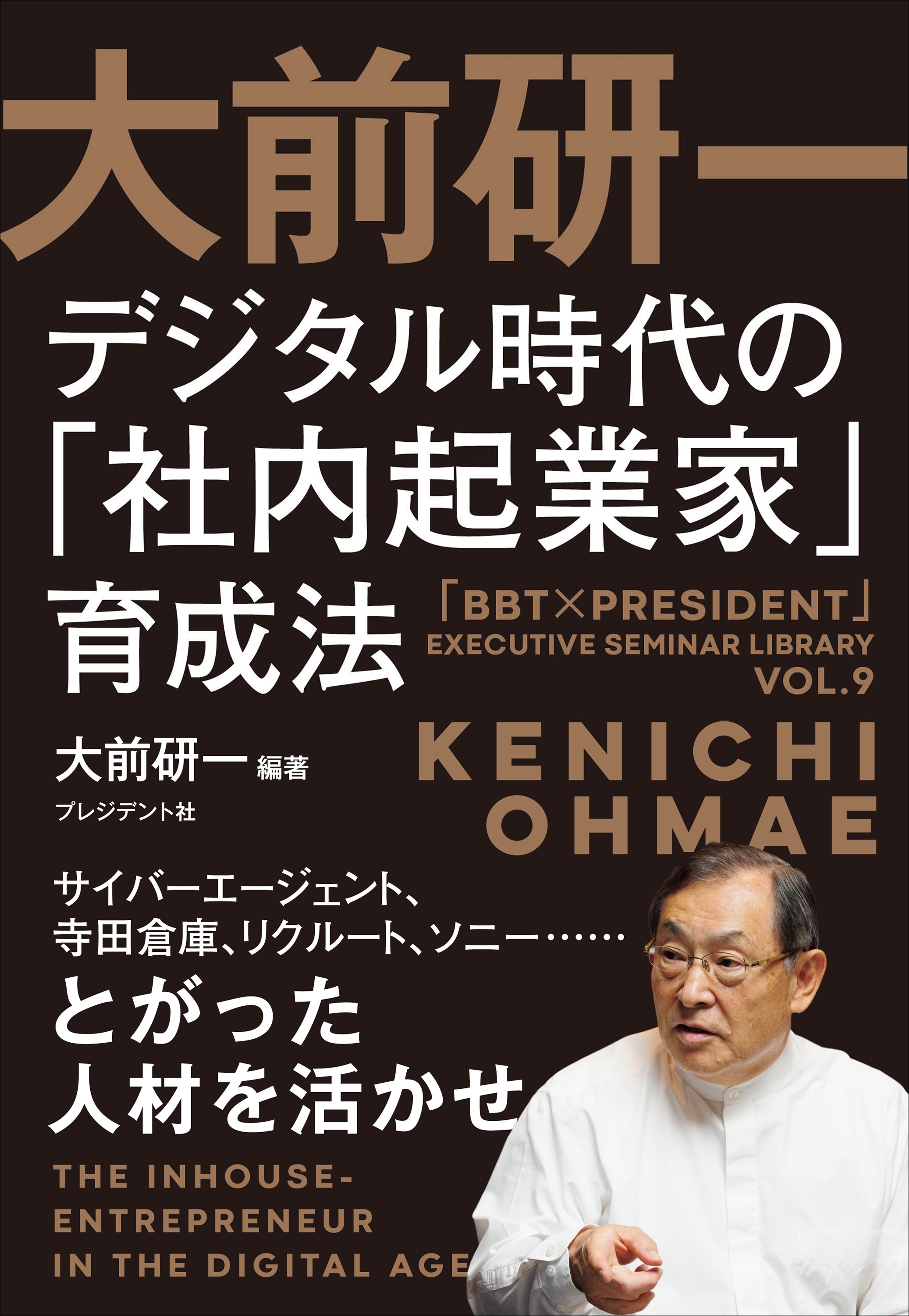大前研一 デジタル時代の「社内起業家」育成法