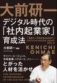 大前研一 デジタル時代の「社内起業家」育成法