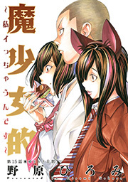 魔少女的～私 イっちゃうんです～ 分冊版 ： 15