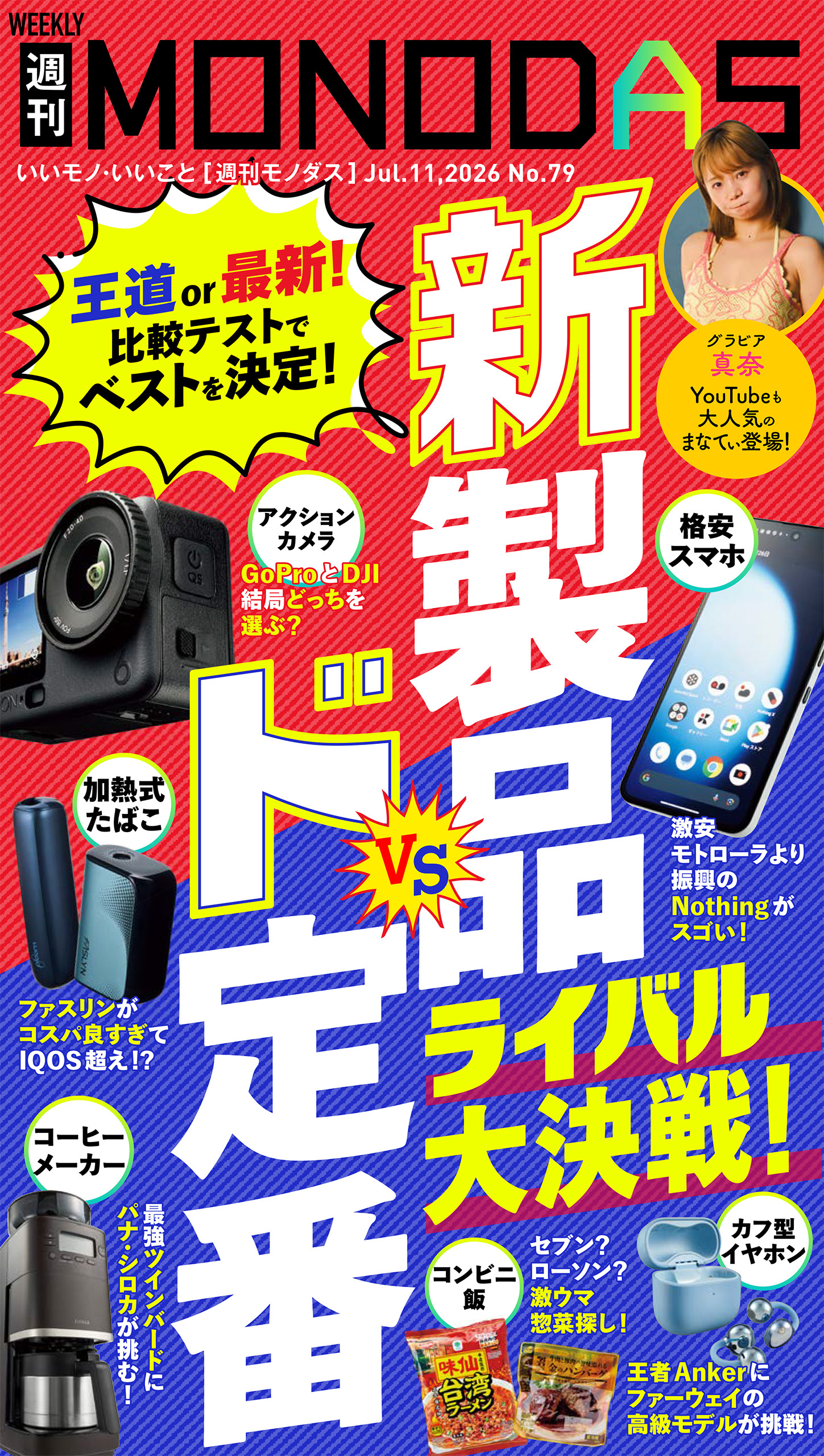 週刊MONODAS