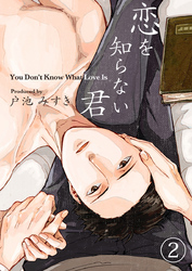 恋を知らない君（2）