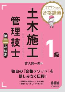 ミヤケン先生の合格講義  １級土木施工管理技士　第二次検定