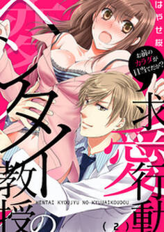 ヘンタイ教授の求愛行動~お前のカラダが目当てだが?(2)