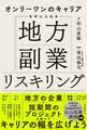 オンリーワンのキャリアを手に入れる 地方副業リスキリング