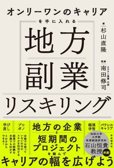 オンリーワンのキャリアを手に入れる 地方副業リスキリング