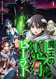 魔王の息子だけど…勇者パーティでヒーラーやってます。4