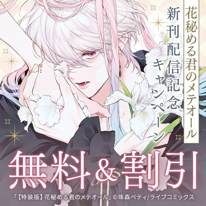 花秘める君のメテオール 花秘める君のメテオール 珠森ベティ(著) - BookLive | 版元
