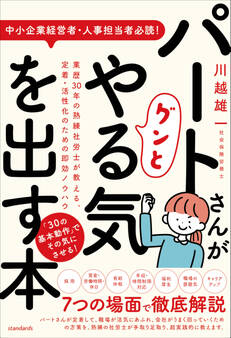 パートさんがグンとやる気を出す本(業歴30年の熟練社労士が教える、定着・活性化のための即効ノウハウ)