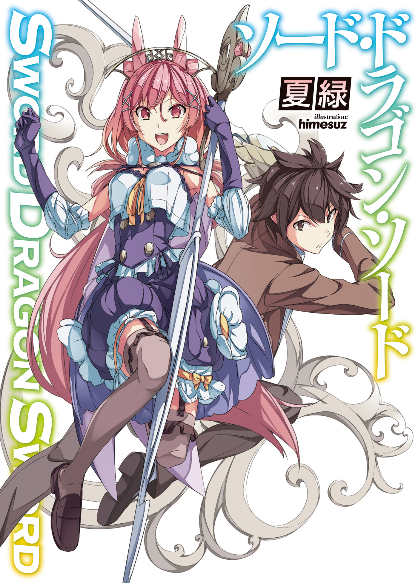 ソード・ドラゴン・ソード