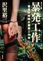 暴発工作 ‐警視庁特殊企画課工作班‐