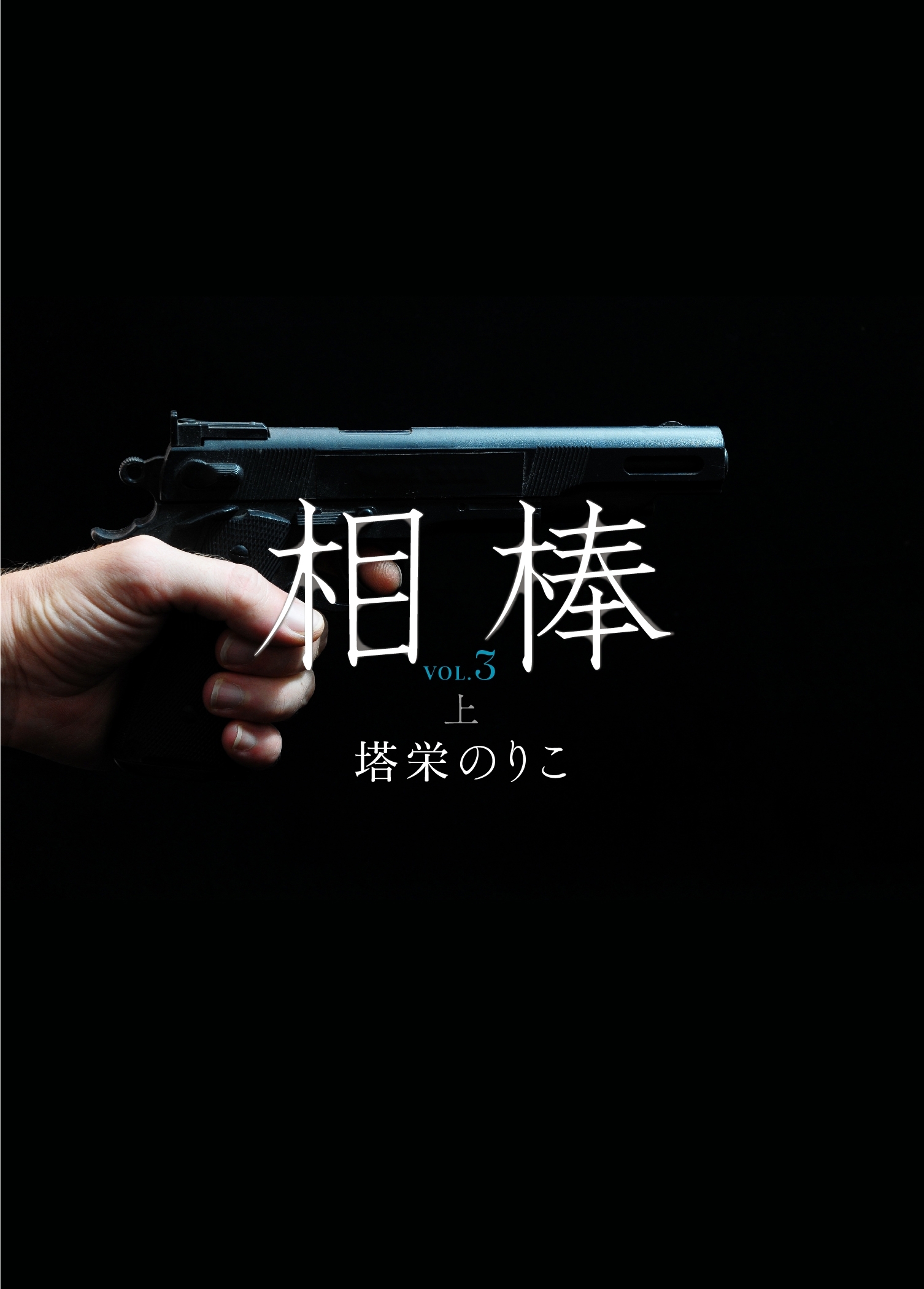 相棒VOL.3～渇望　上