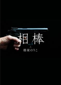 相棒VOL.3~渇望 上